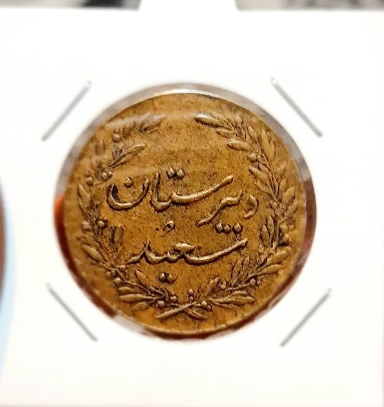 سکه یادبود دبیرستان سعید دوره پهلوی
