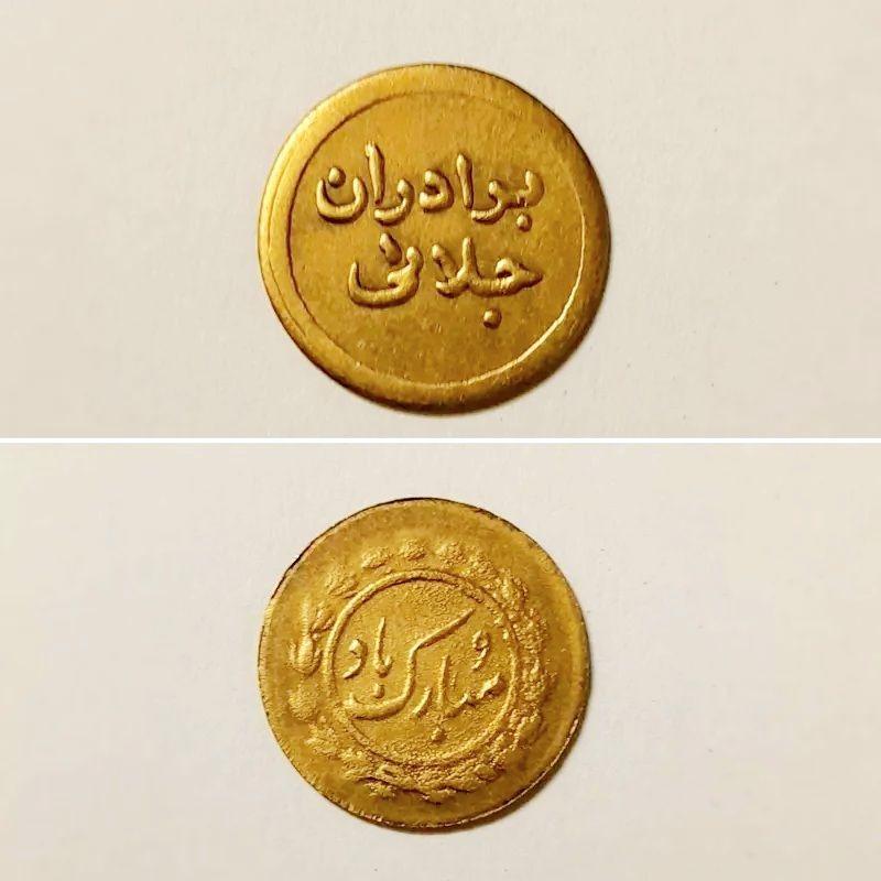 سکه شادباش برنز برادران جلایی دوره پهلوی