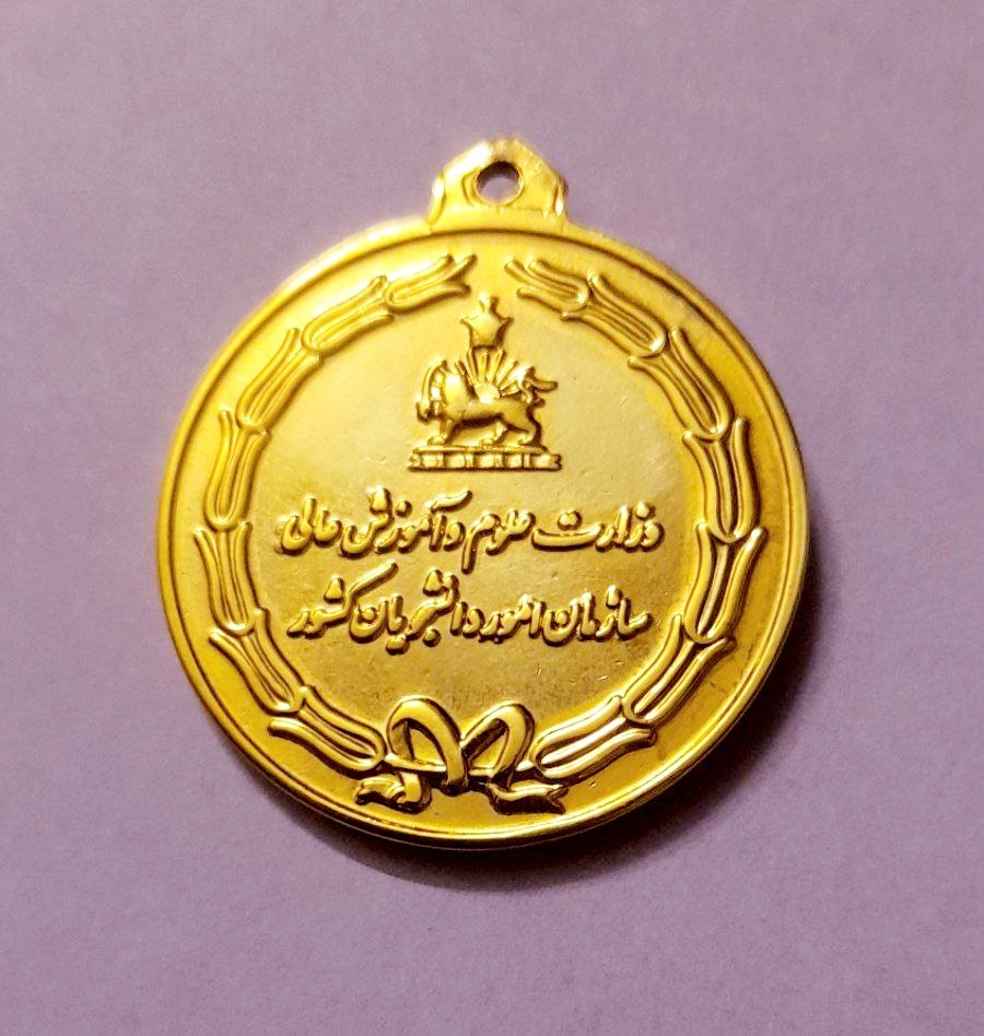 مدال وزنه برداری وزارت علوم و آموزش عالی پهلوی