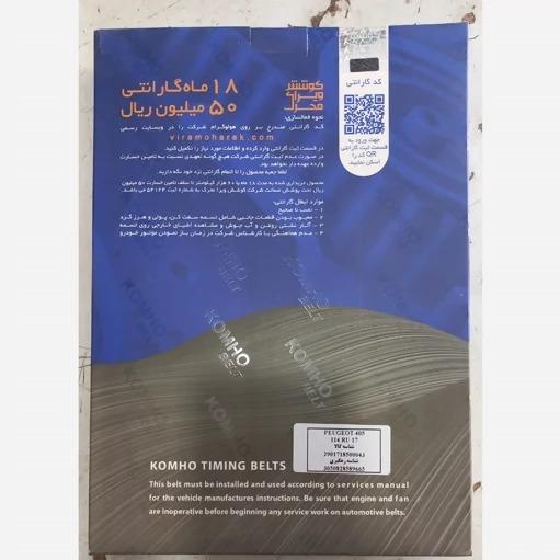 تسمه تایم پژو 405 KOMHO