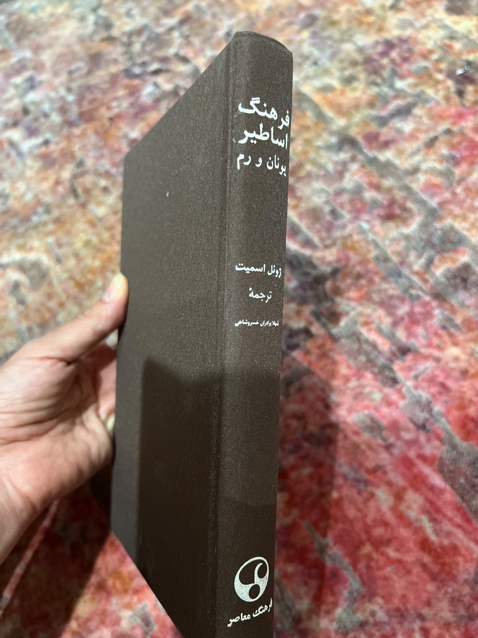 فرهنگ اساطیر یونان و روم