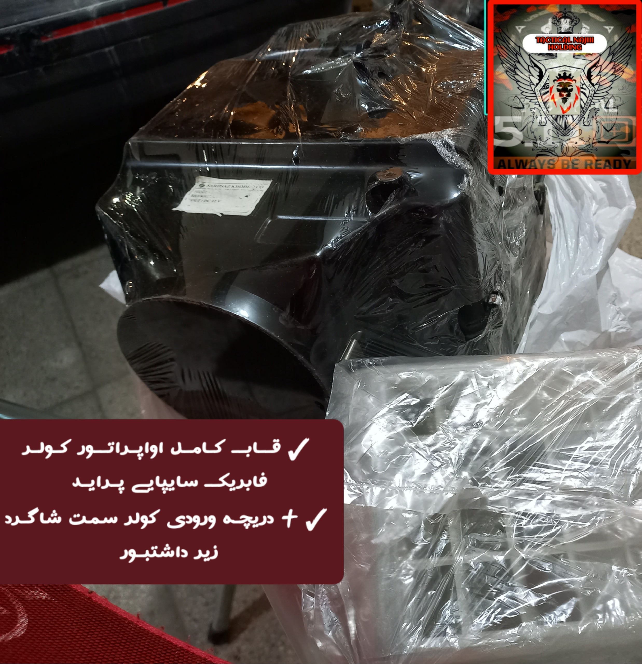 قاب کامل اواپراتور کولرپراید دریچهاواپراتورهدیه