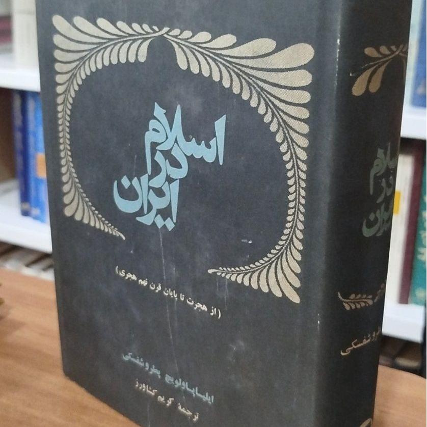 کتاب اسلام در ایران