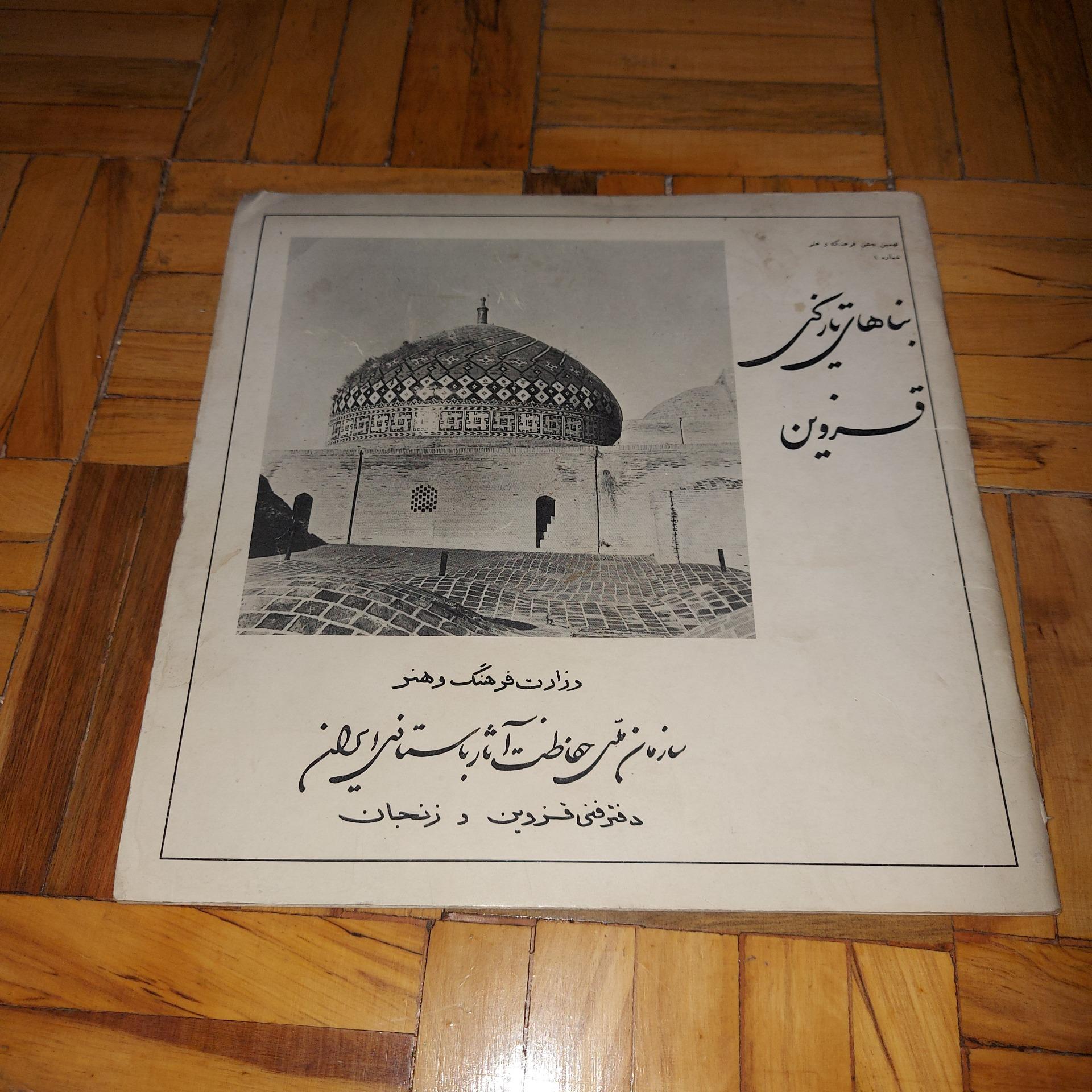 بناهای تاریخی قزوین - وزارت فرهنگ و هنر 1354