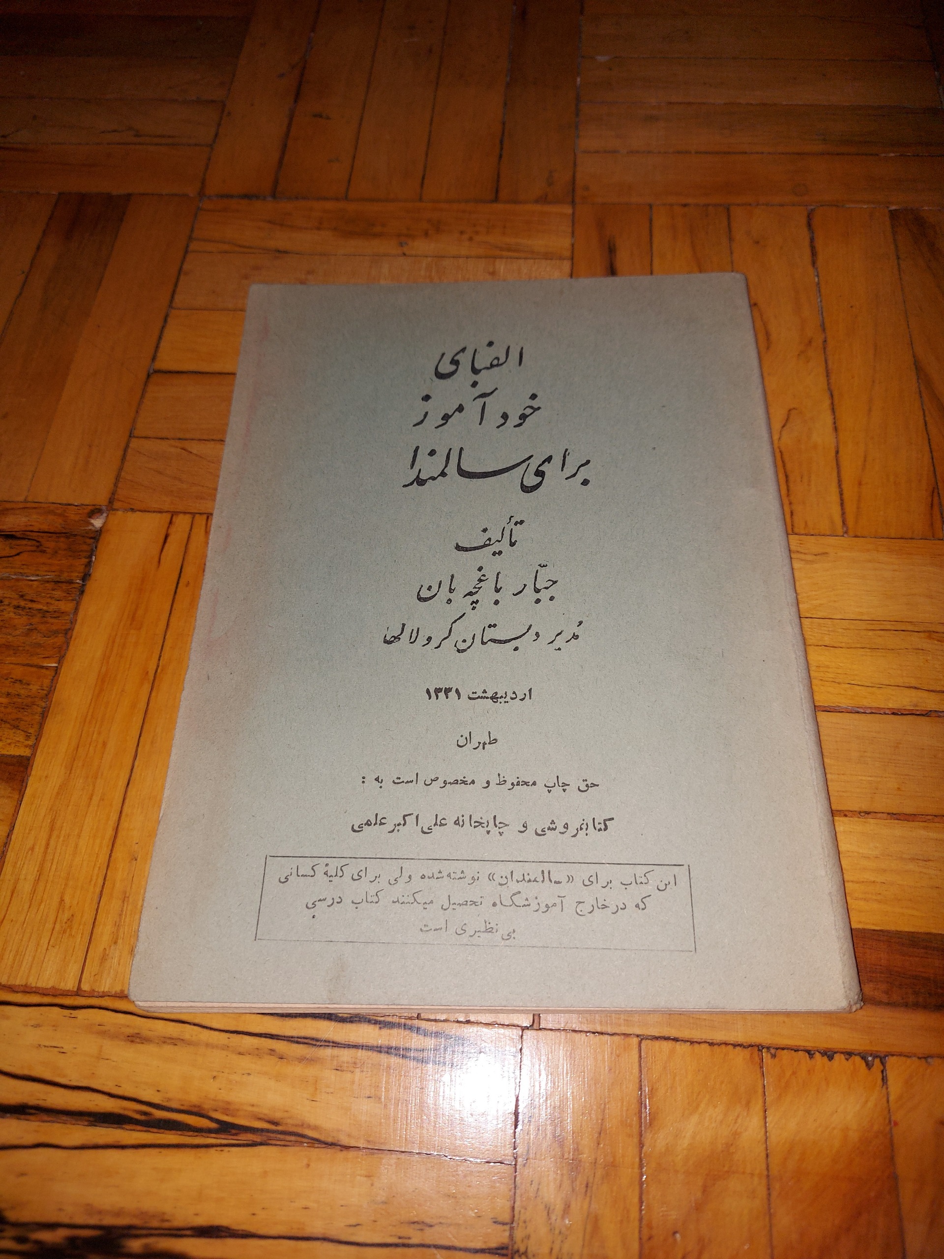 الفبای خودآموز- باغچه بان 1331، آنتیک،استثنایی