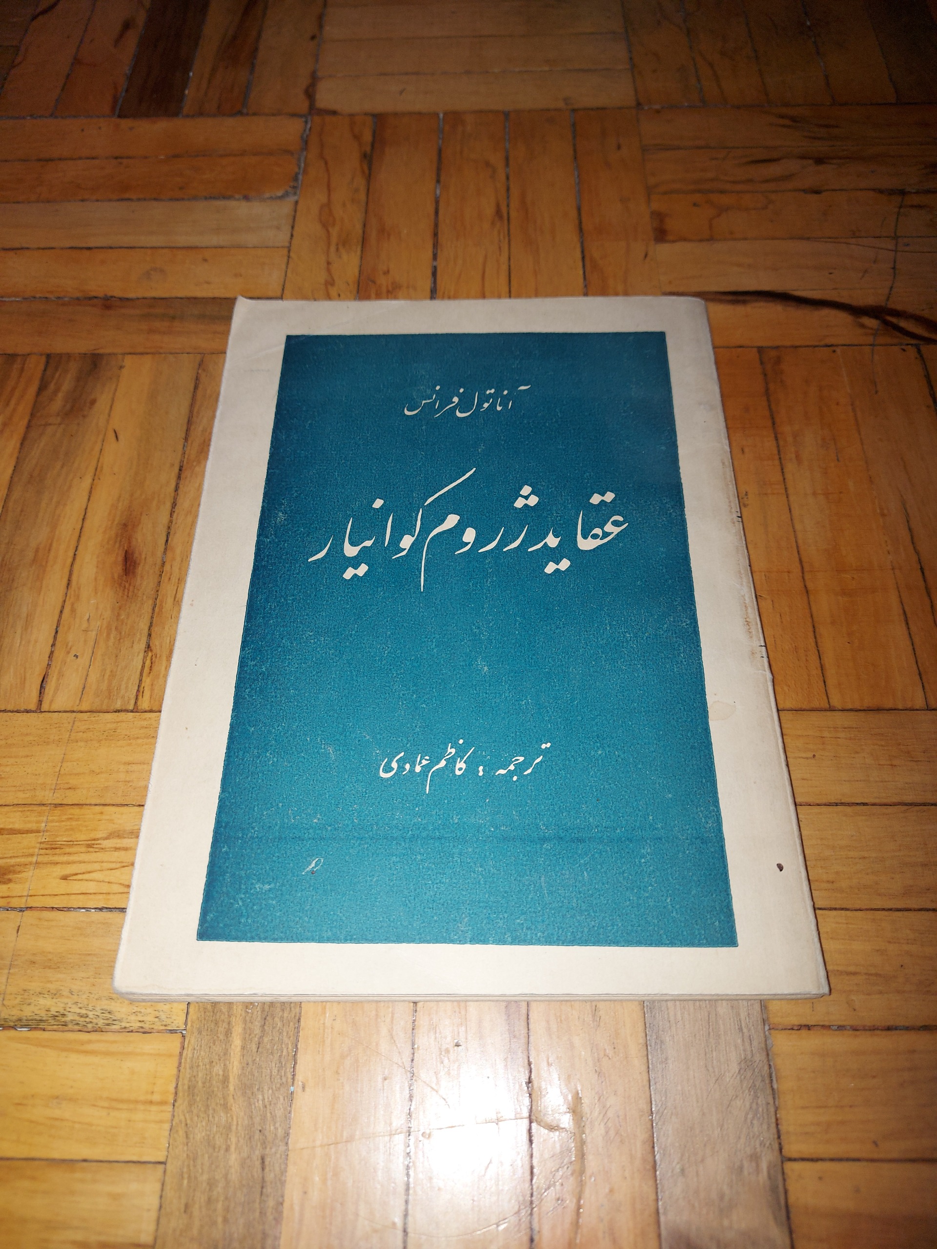 عقاید ژروم کوانیار - آناتول فرانس ، صفیعلیشاه