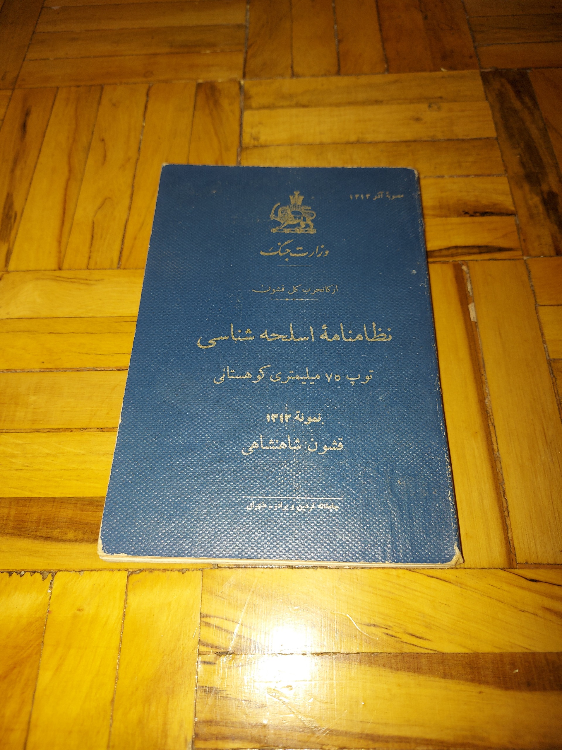 نظامنامه توپ 75 میلیمتری - 1312 ، آنتیک