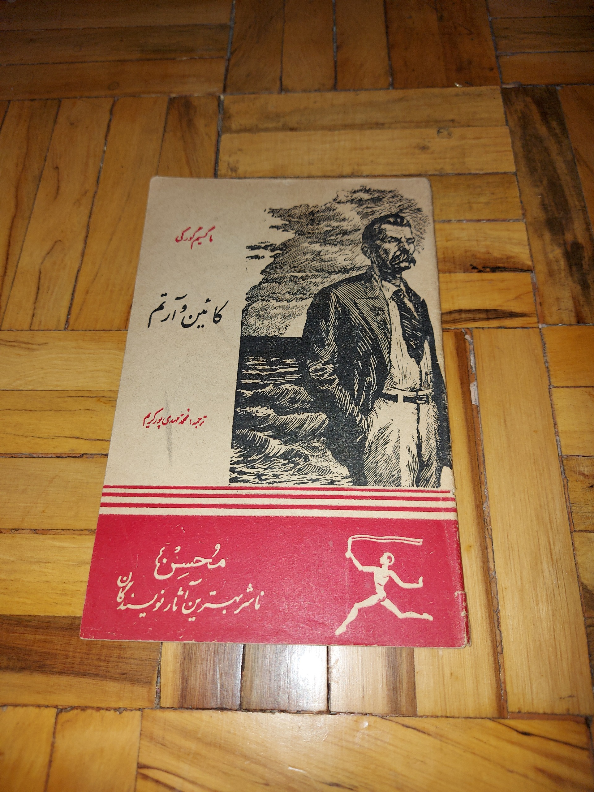 کائین و آرتم - ماکسیم گورکی ، کتابفروشی محسن