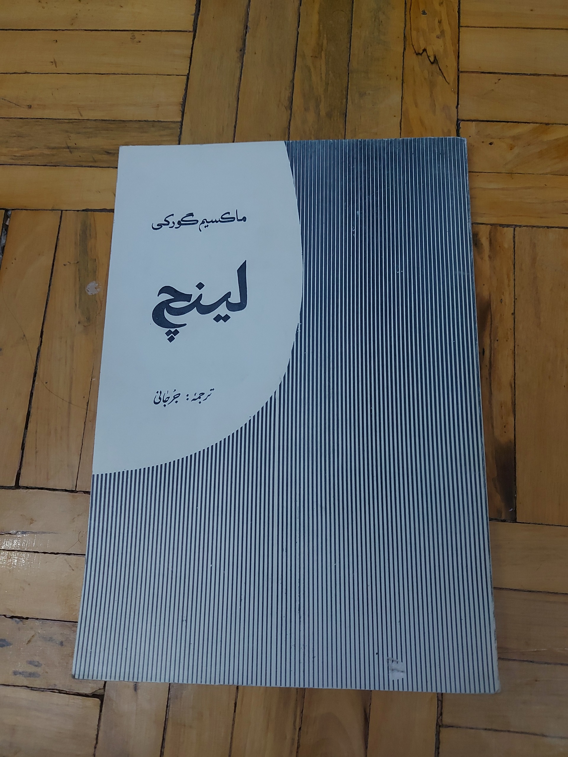 لینچ - ماکسیم گورکی ، انتشارات چکیده ، 2536
