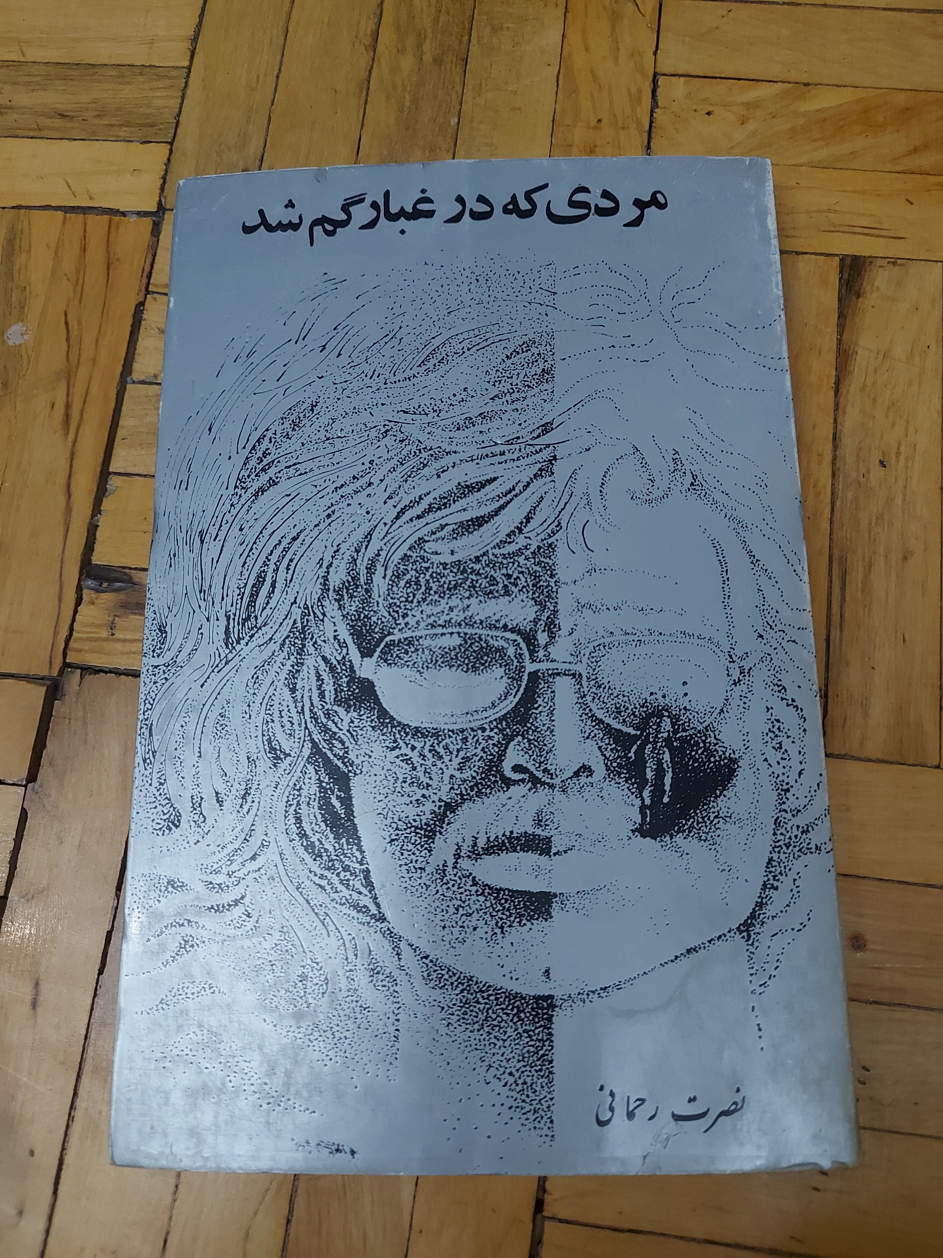 مردیکه در غبار گم شد - نصرت رحمانی 25369