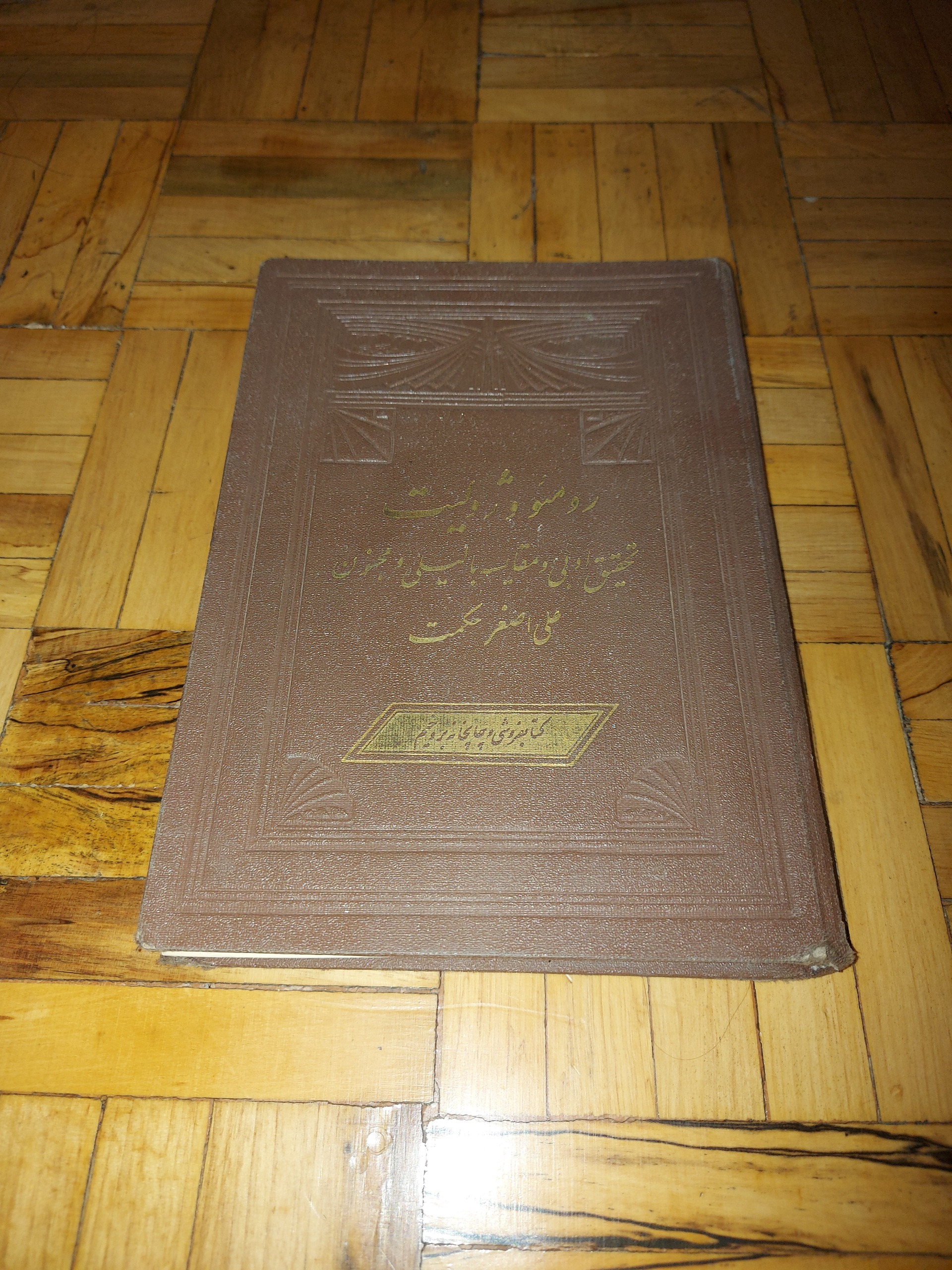 رومئو و ژولیت - علی اصغر حکمت ، بروخیم