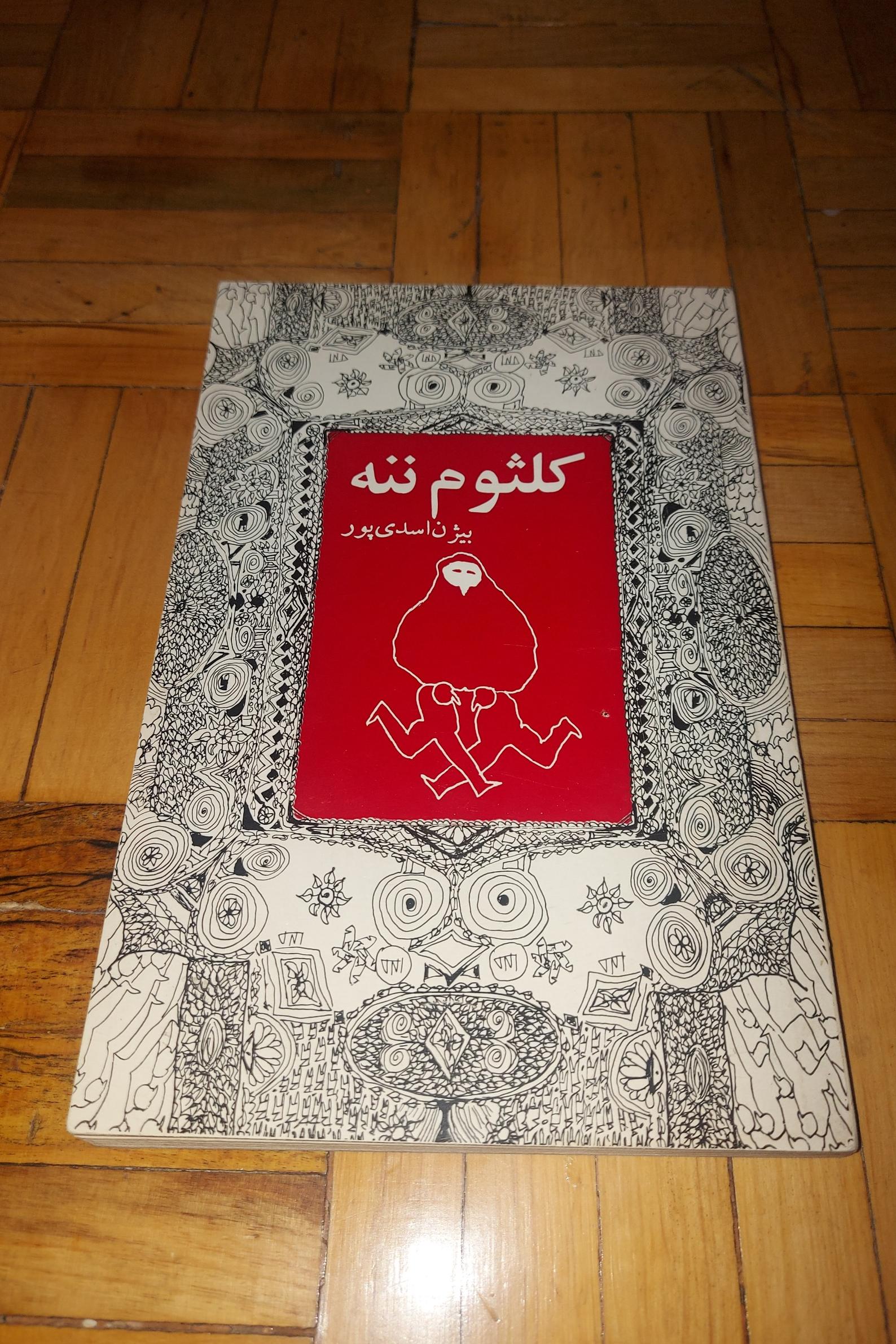 کلثوم ننه - بیژن اسدی پور ، مروارید