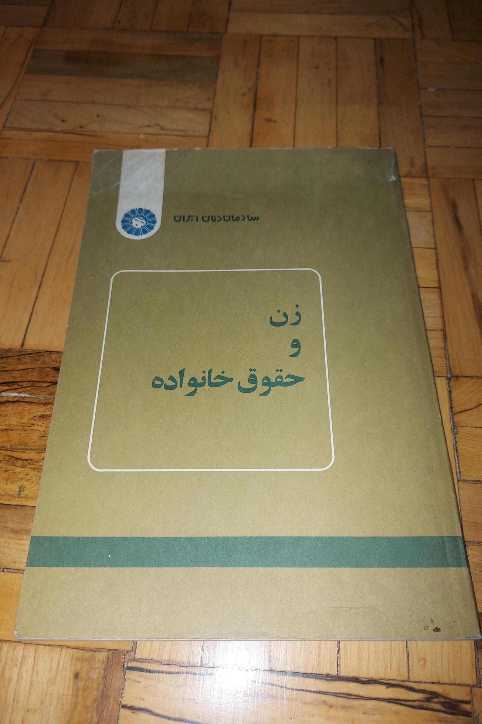 زن و حقوق خانواده - سازمان زنان ایران 1351