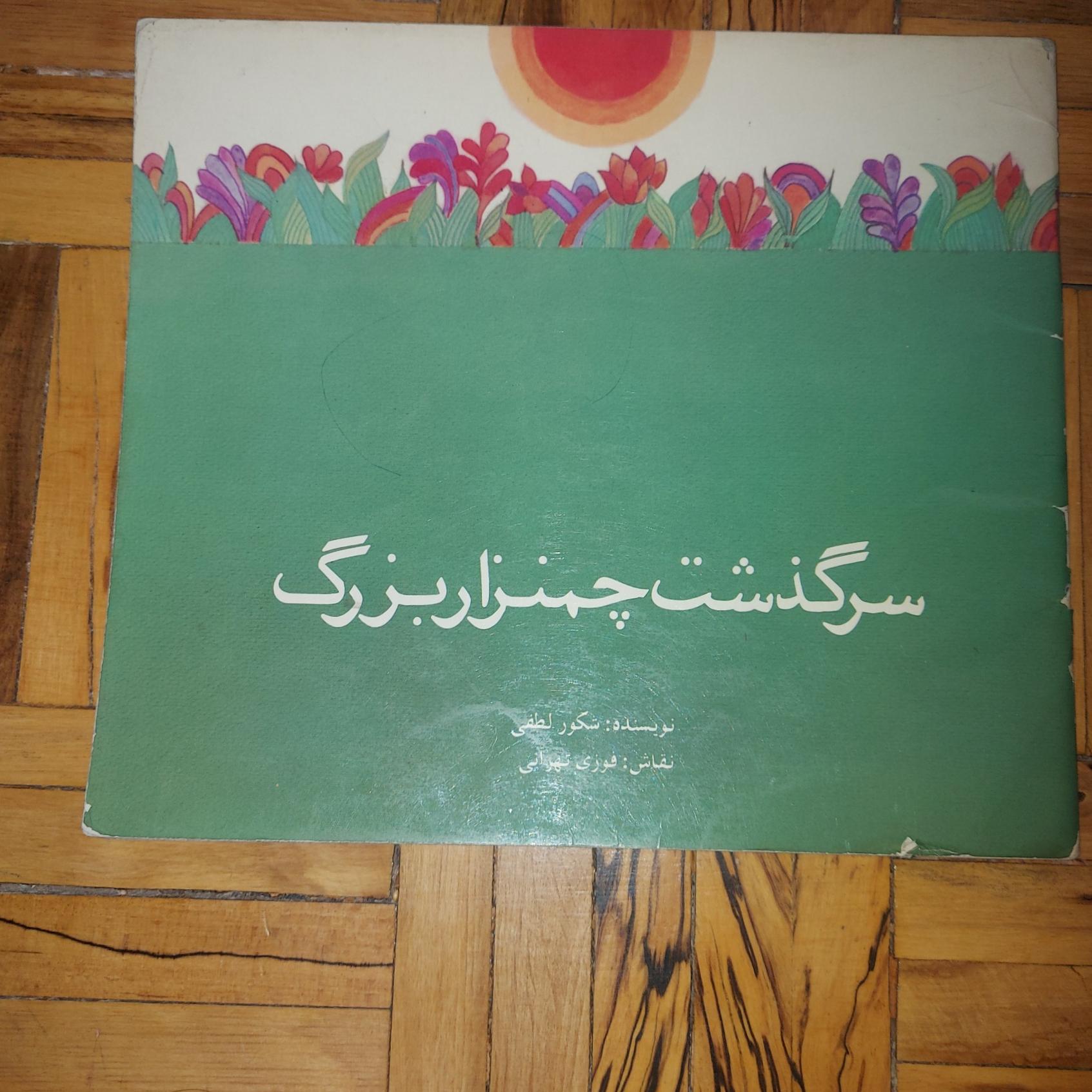 سرگذشت چمنزار بزرگ - رادیو تلویزیون ملی