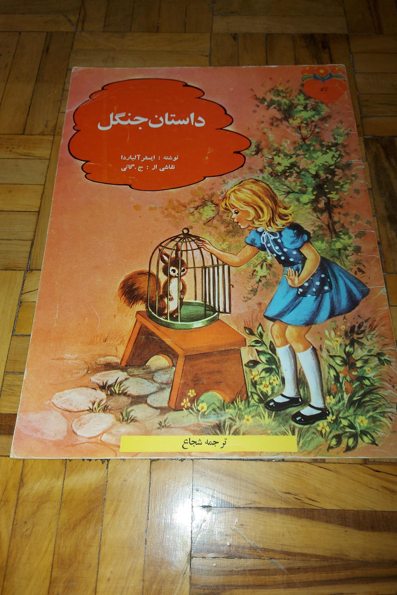 داستان جنگل - کورش ، گلاسه 1354