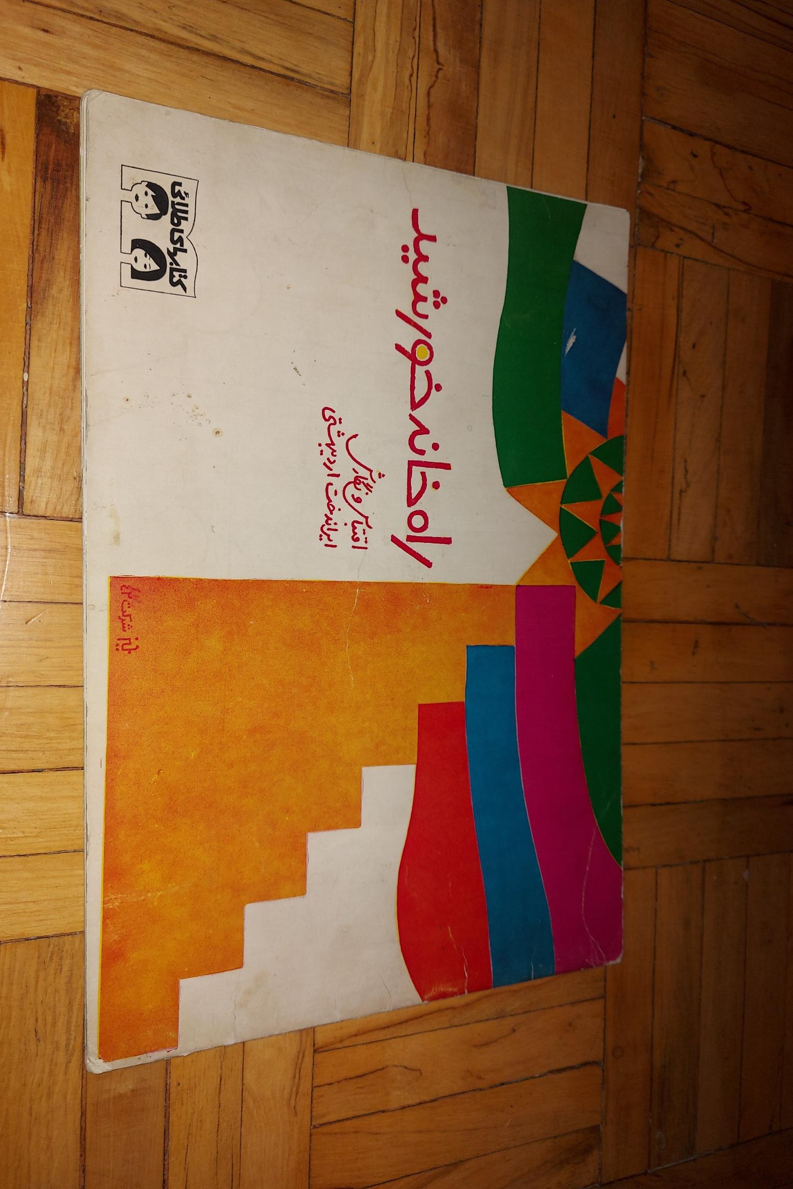 راه خانه خورشید - طلایی 1349