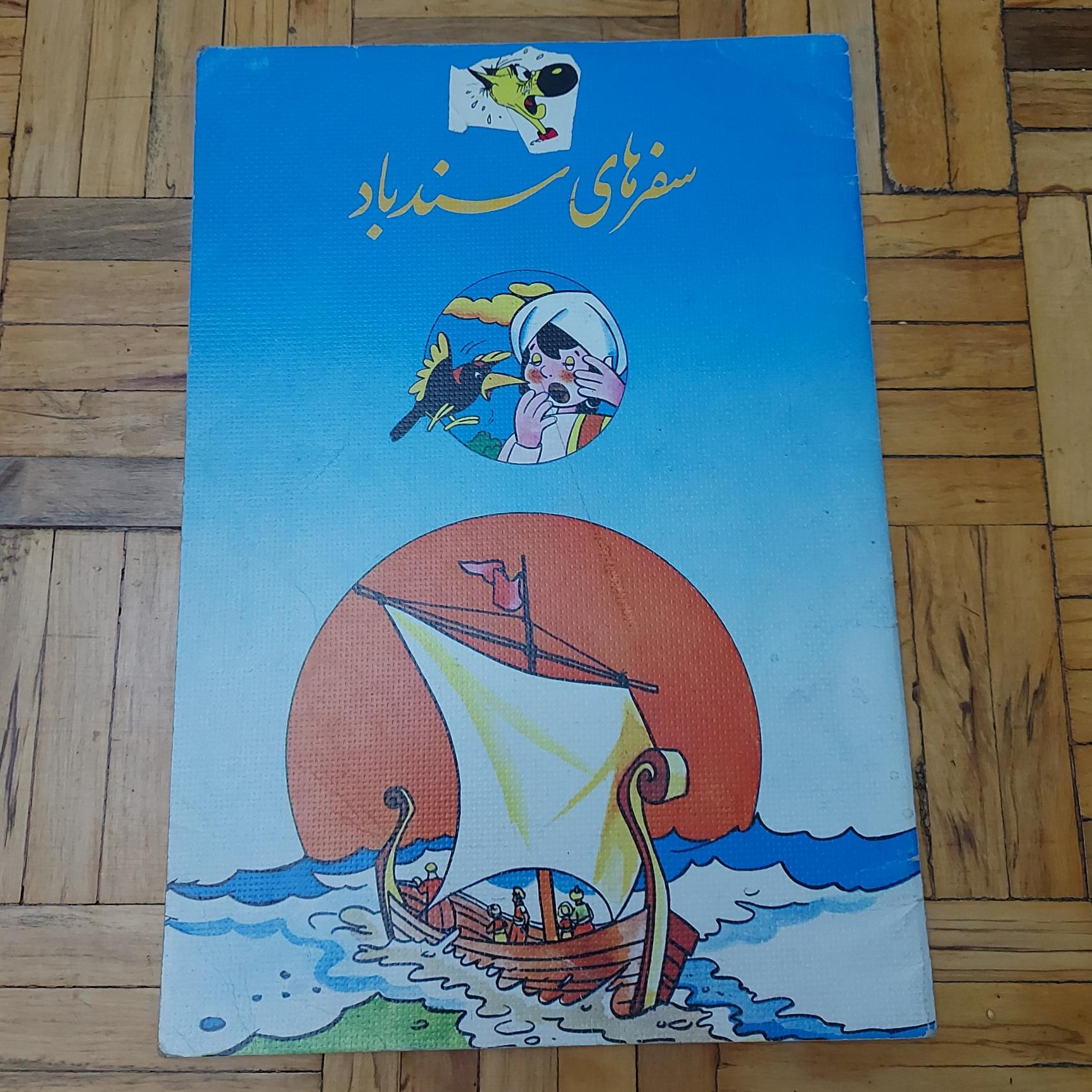 سفرهای سندباد - سپیده