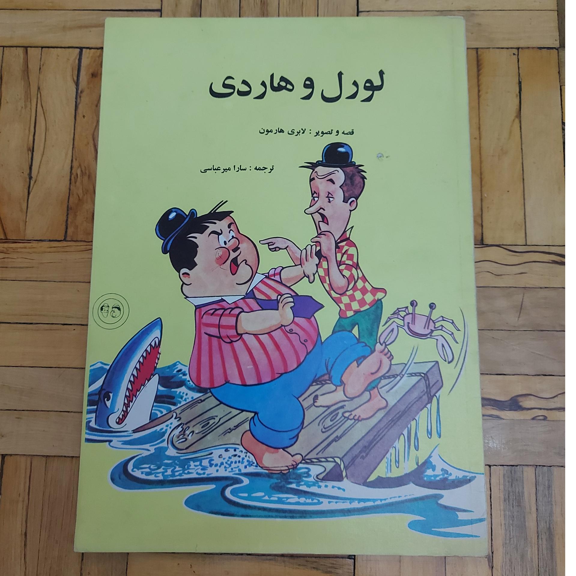 لورل و هاردی - کورش