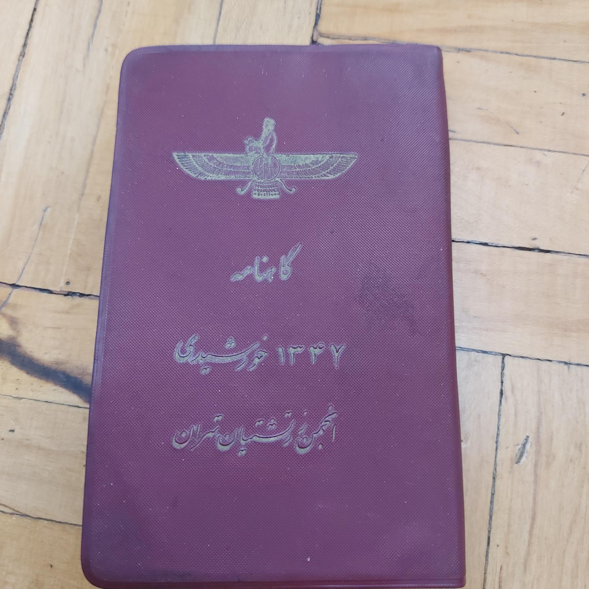 گاهنامه 1347 انجمن زرتشتیان تهران