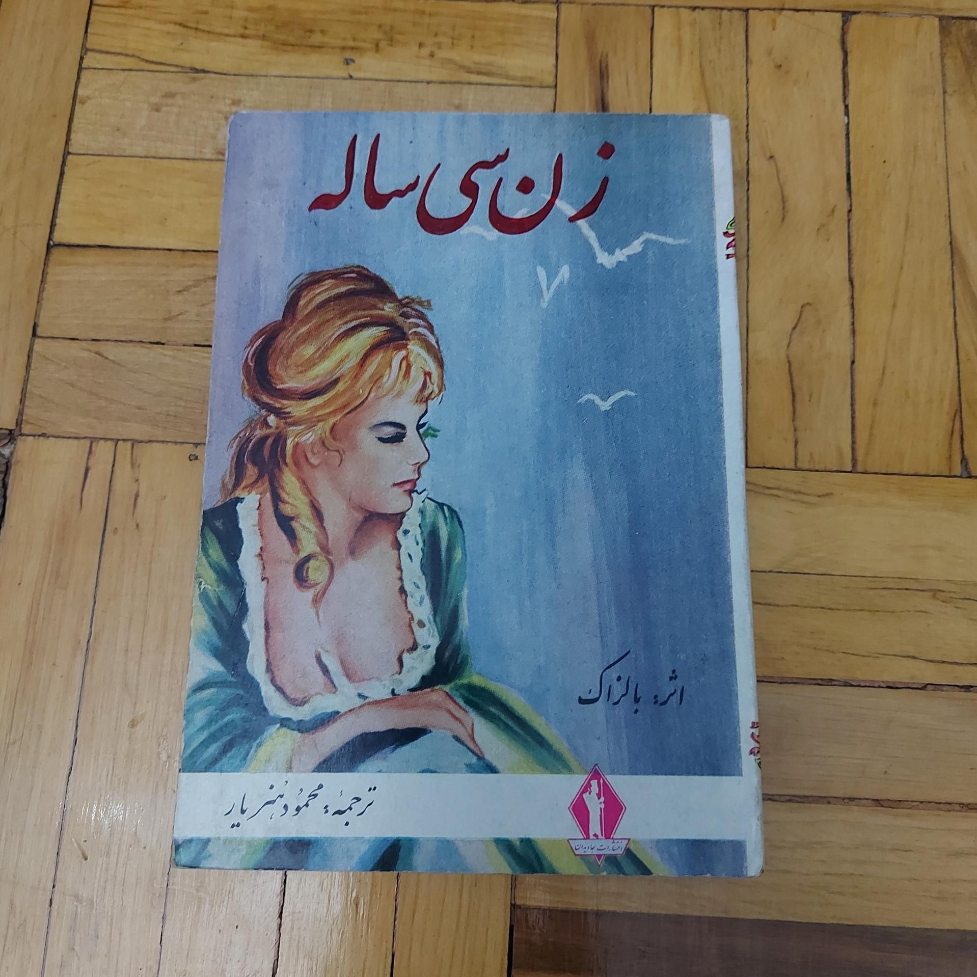 زن سی ساله - بالزاک، جاویدان