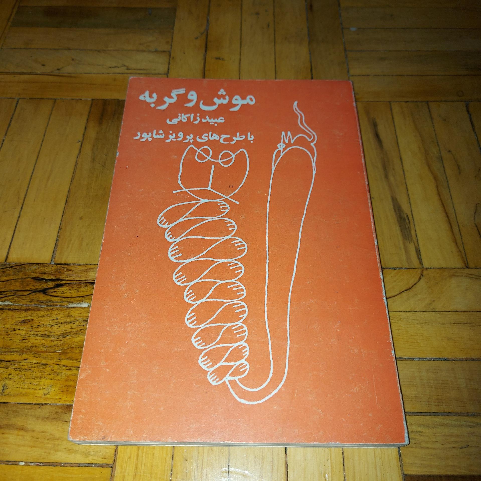 موش و گربه - انتشارات مروارید،