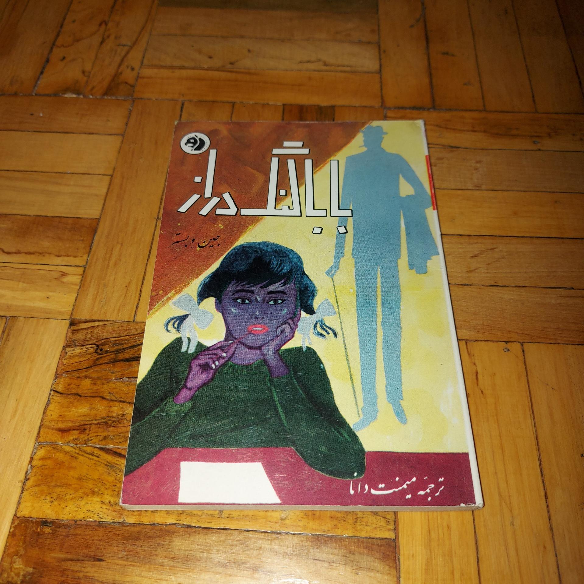 بابالنگ دراز - جین وبستر ، سازمان جیبی