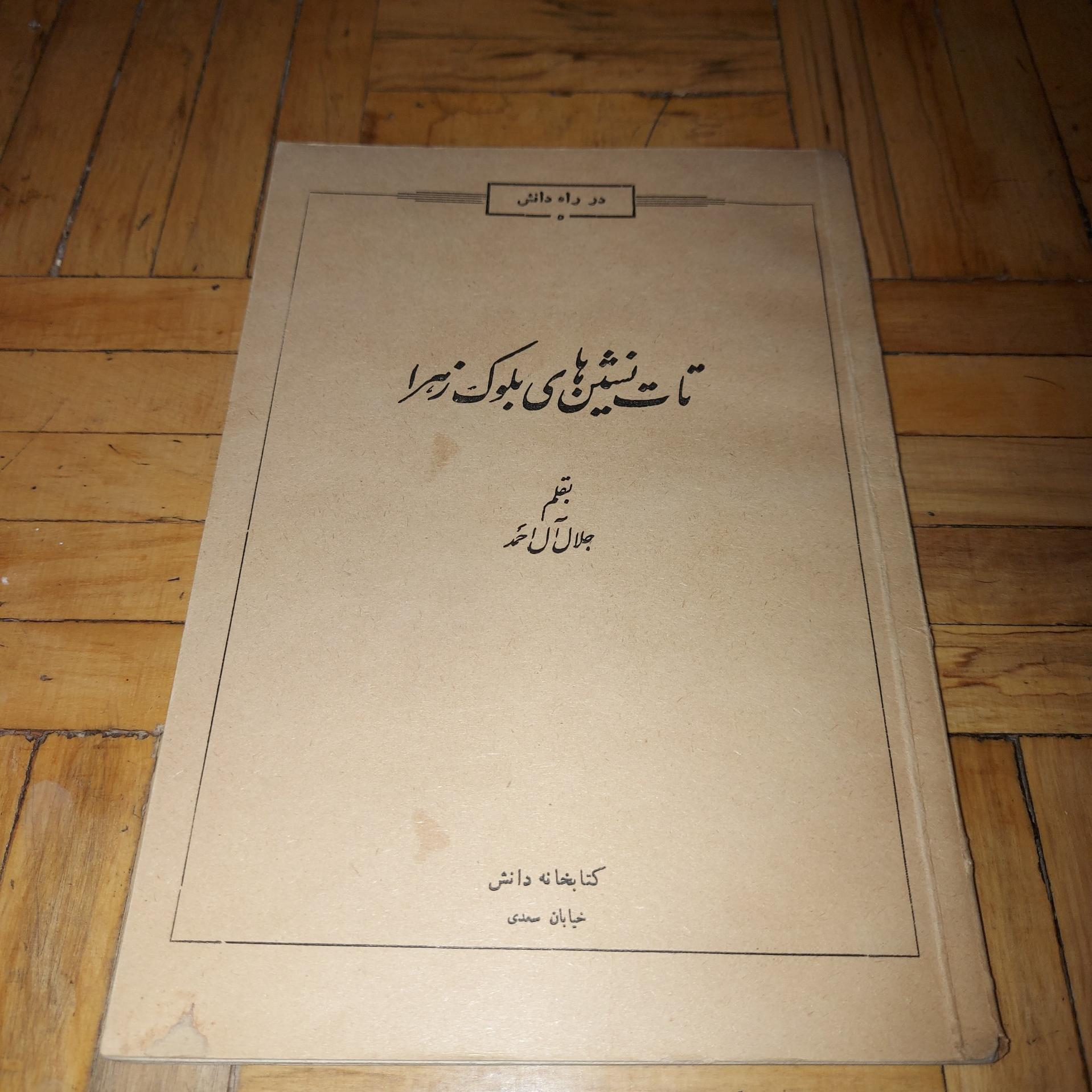 تات نشینهای بلوک زهرا - آل احمد ، کتابخانه دانش