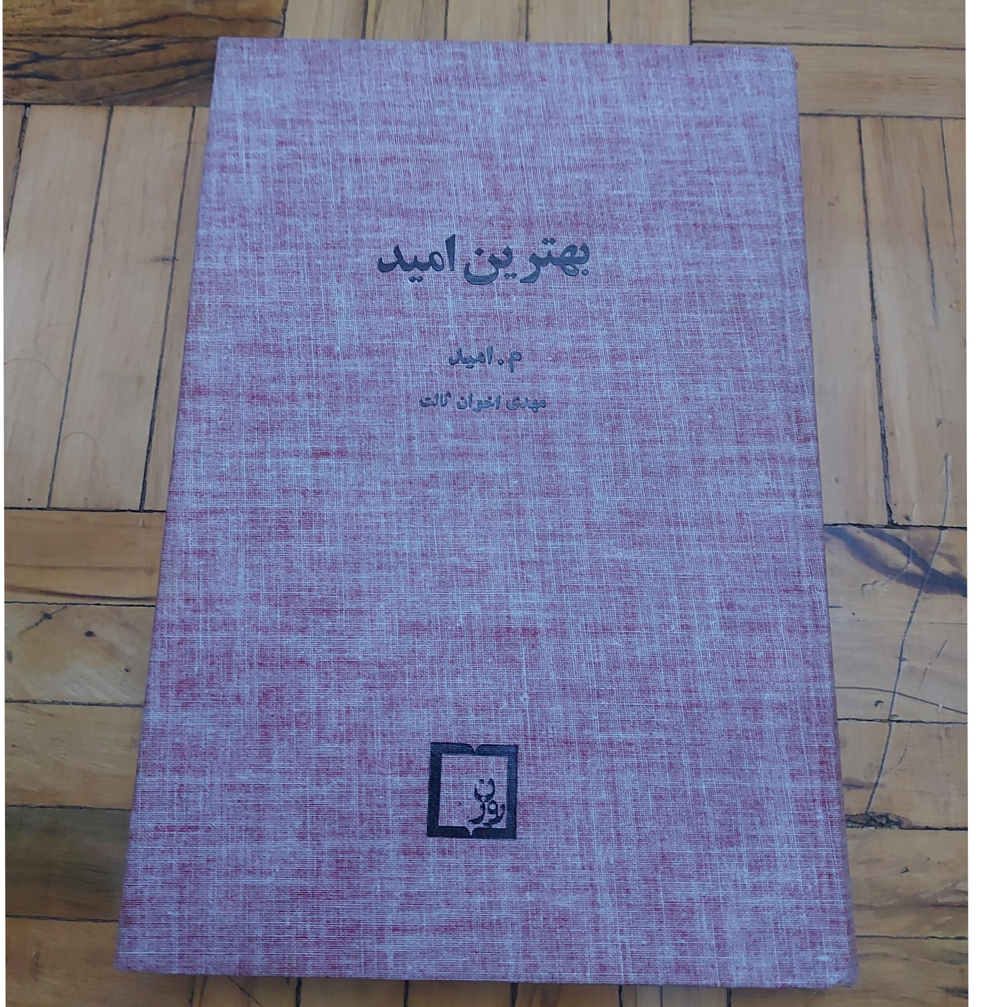 بهترین امید - اخوان ثالث ، روزن ، استثنایی