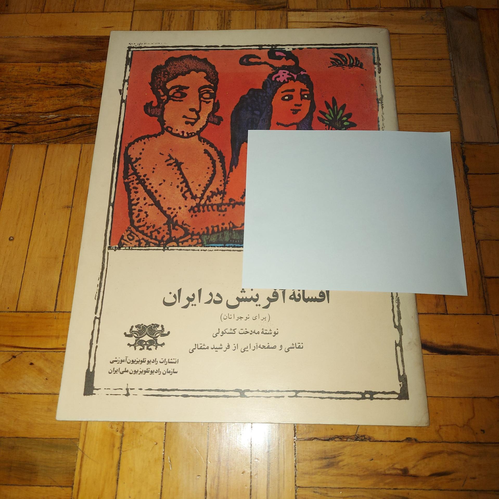 افسانه آفرینش در ایران - رادیوی ملی ، استثنایی