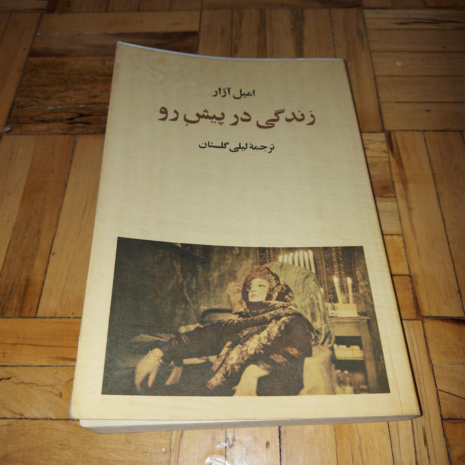 زندگی در پیش رو - امیل آژار ، امیرکبیر