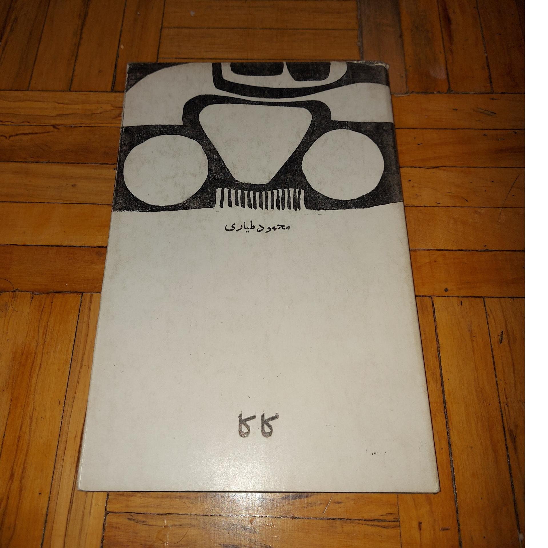 کاکا - محمود طیاری ، روکشدار ، استثنایی