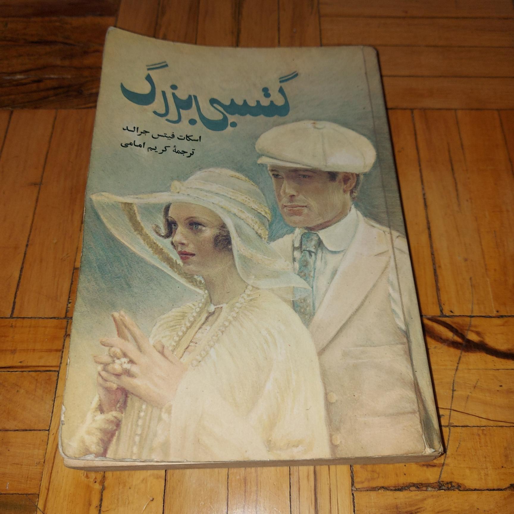 گتسبی بزرگ - فیتس جرالد ، سازمان جیبی