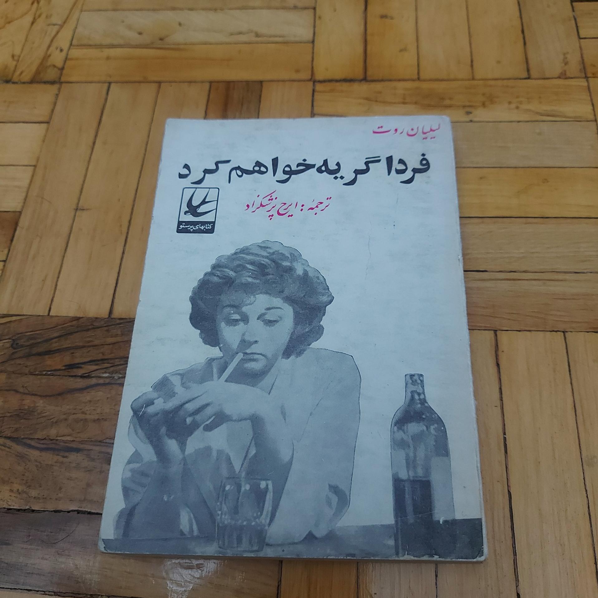 فردا گریه خواهم کرد ، لیلیان روت ، پرستو