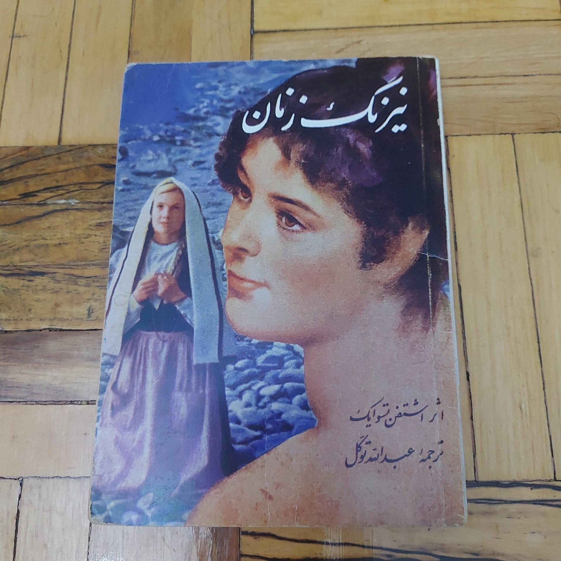 نیرنگ زنان تسوایک ، گوهرخامی