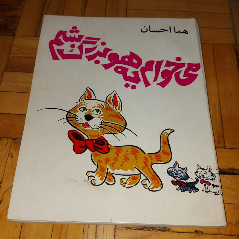 میخوام یه هو بزرگ بشم ، هما احسان ، کتاب زمان