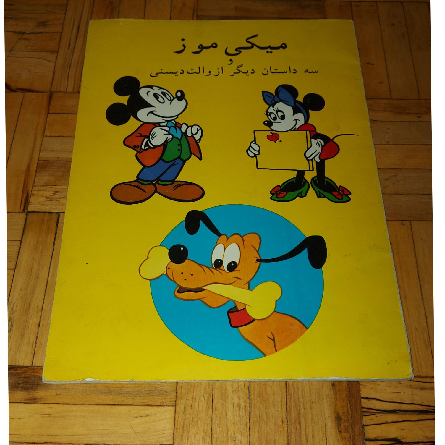 میکی موز ، والت دیسنی ، سپیده