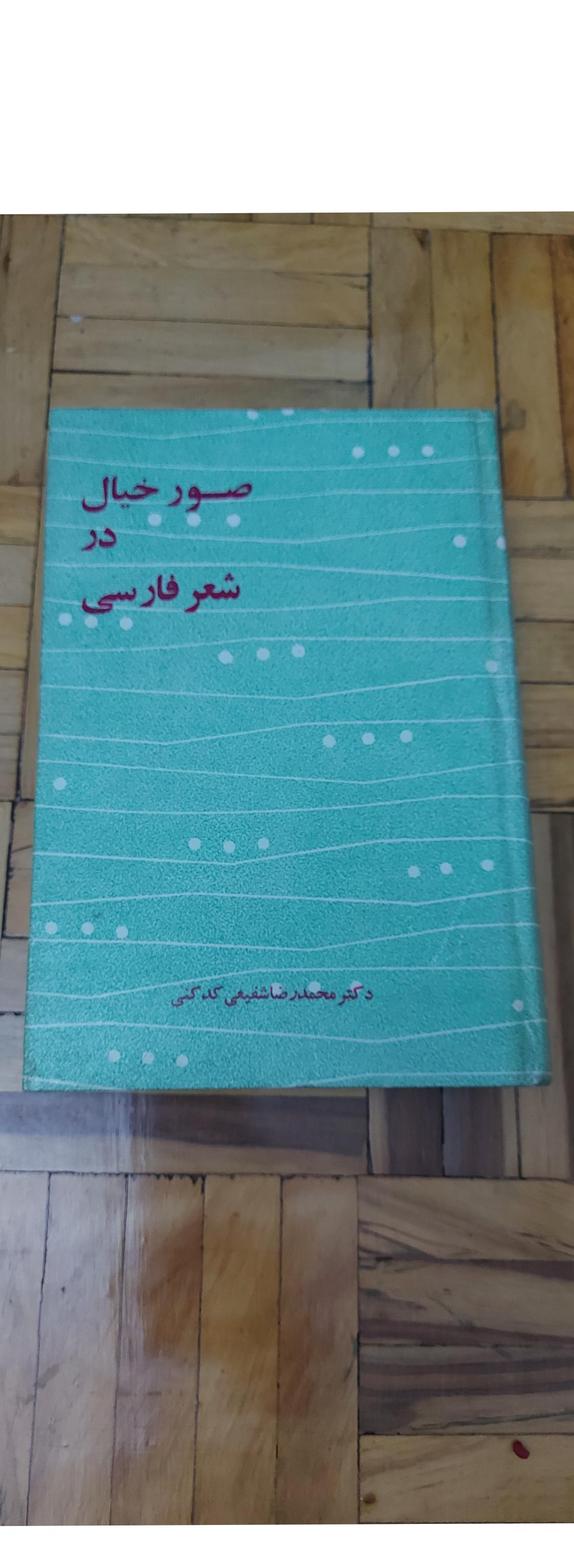 صور خیال در شعر فارسی، دکتر کدکنی ، نیل،سلفون