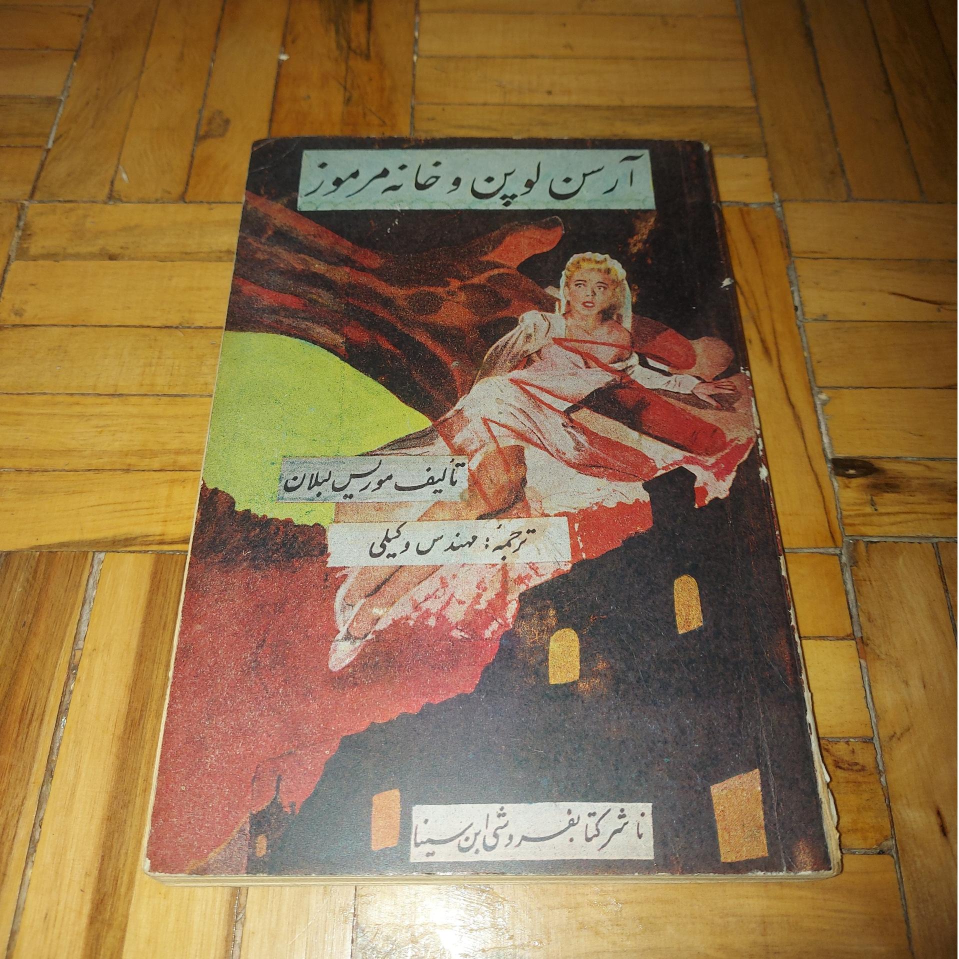 آرسن لوپن و خانه مرموز ، ابن سینا