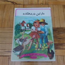 مارتین