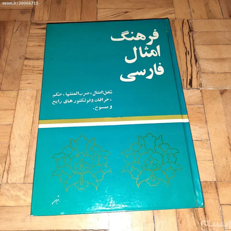 فرهنگ امثال فارسی سلفون ، مطبوعاتی فروغی