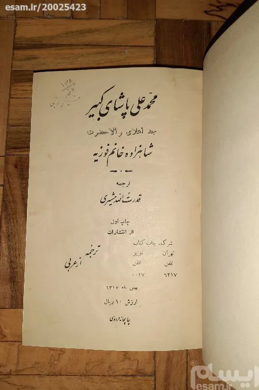 محمدعلی پاشای کبیر جد شاهزاده خانم فوزیه، آنتیک