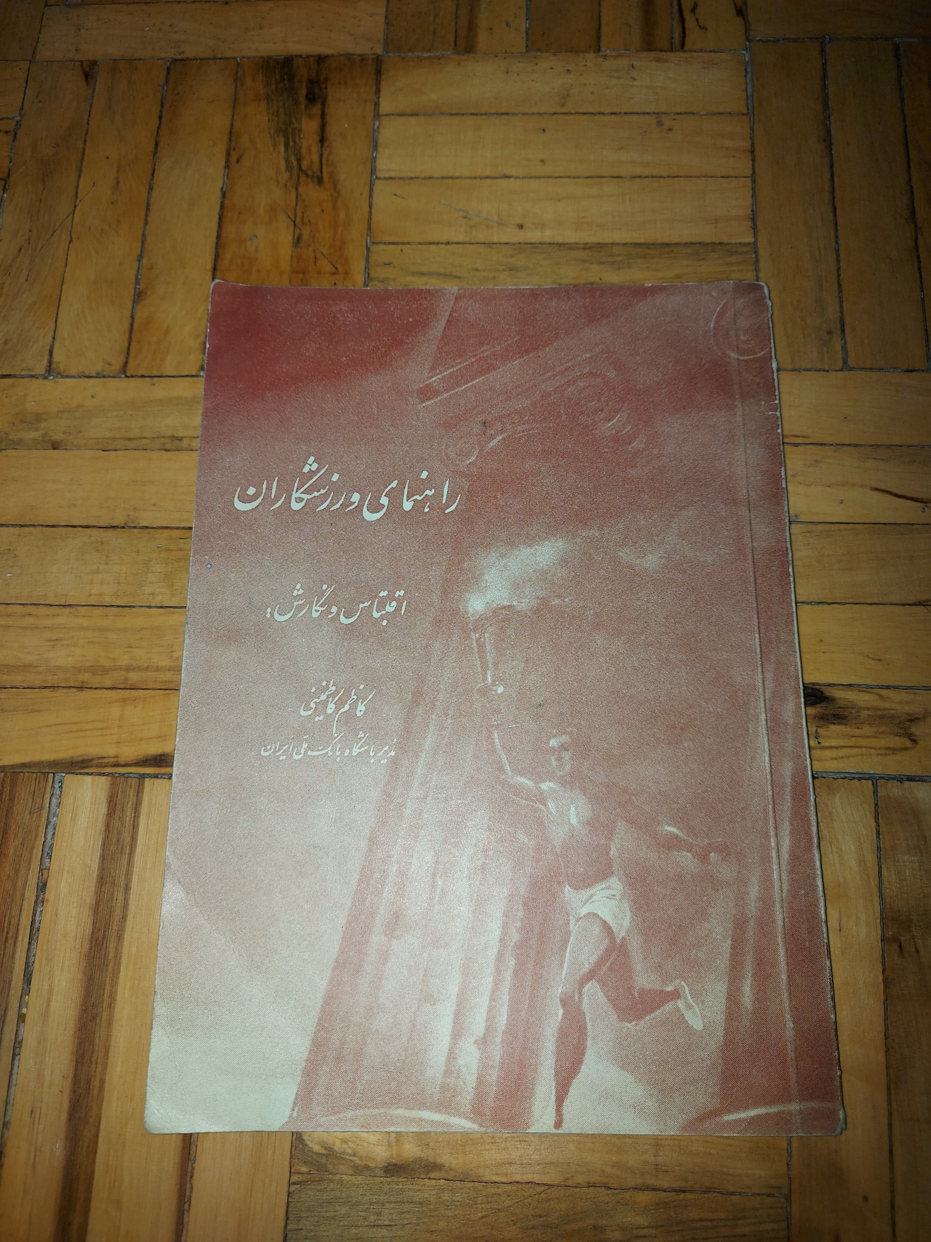 راهنمای ورزشکاران کاظم کاظمینی ، 1336