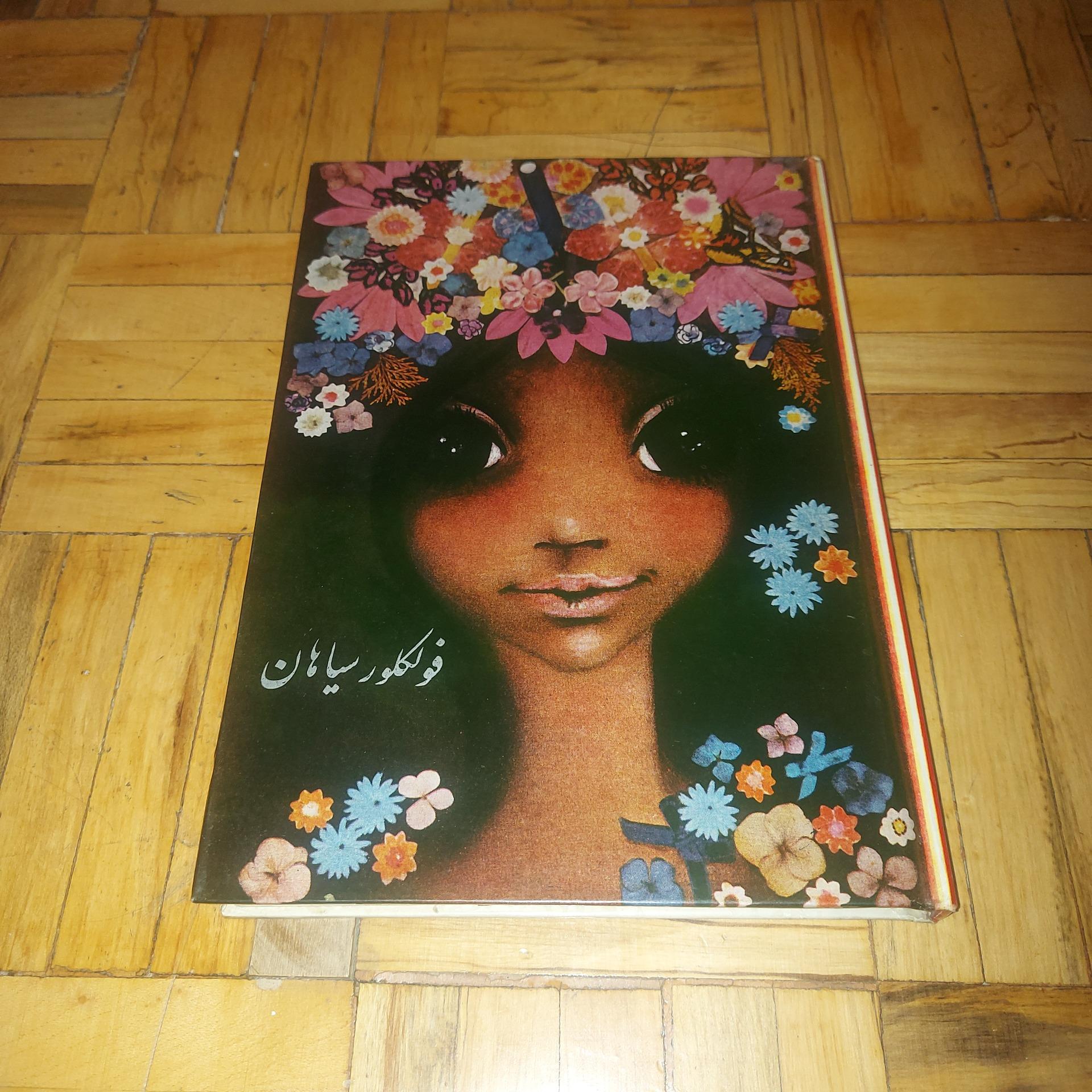 فولکلور سیاهان - پدیده ، سلفون