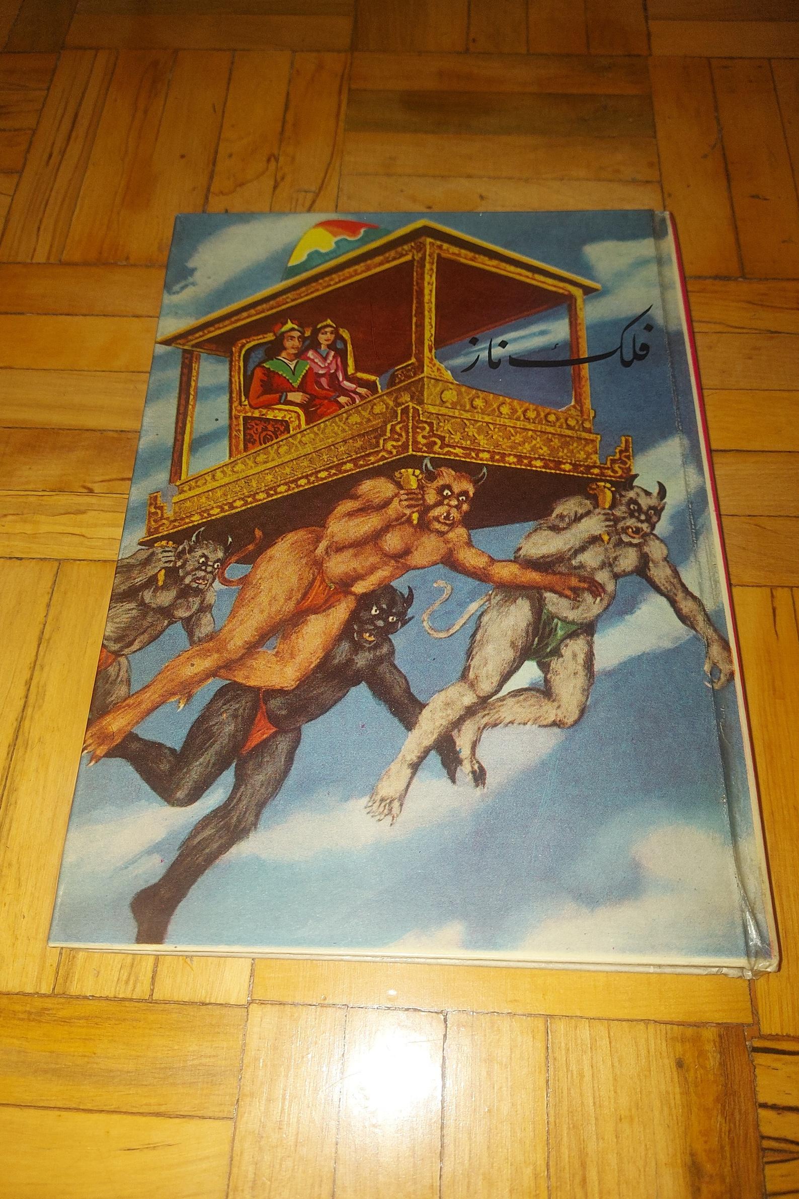 فلک ناز - پدیده ، سلفون ، استثنایی