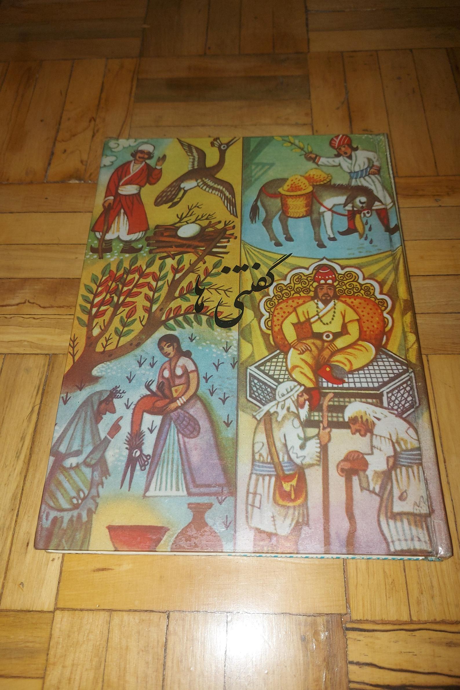 گفتنی ها - پدیده ، سلفون