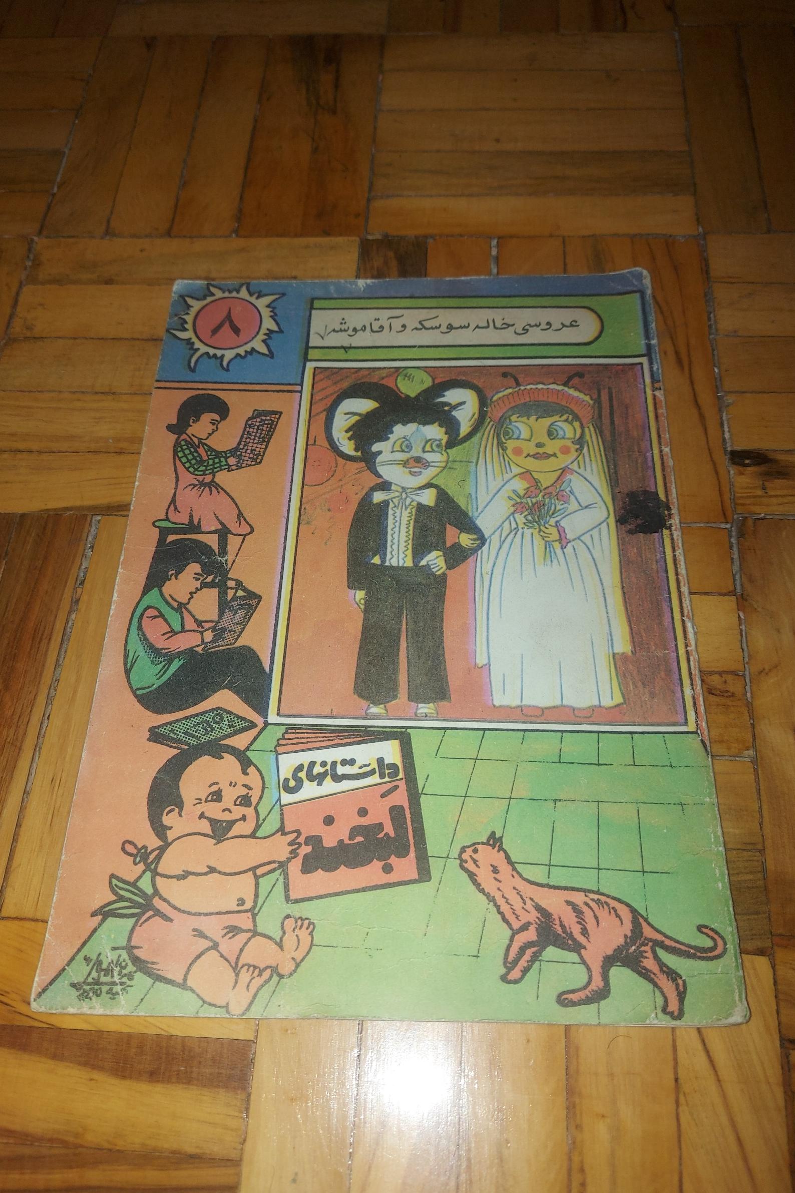 عروسی خاله سوسکه و آقا موشه - انتشارات علمی