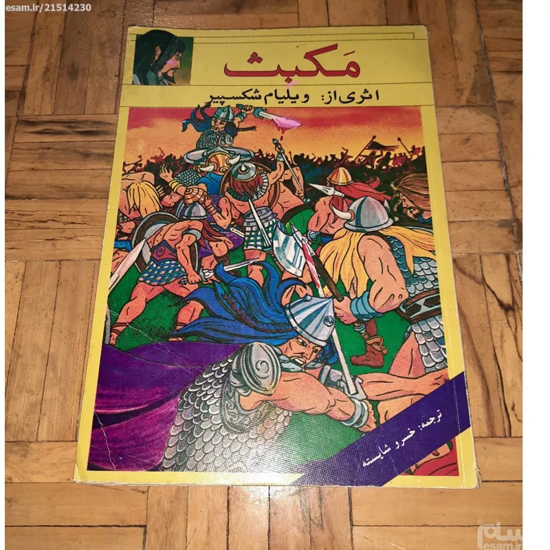 مکبث سپیده