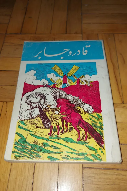قادر و جابر خاکسار ابهری ، فوق نایاب