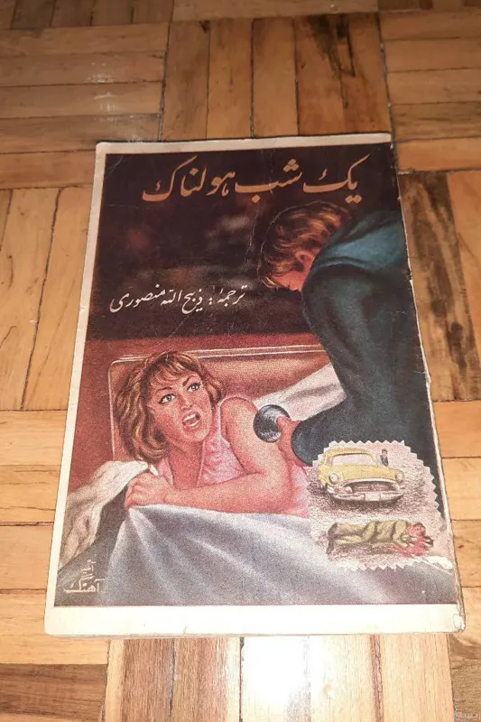 یک شب هولناک - جان همیلتون ، گوتمبرگ ، 1341