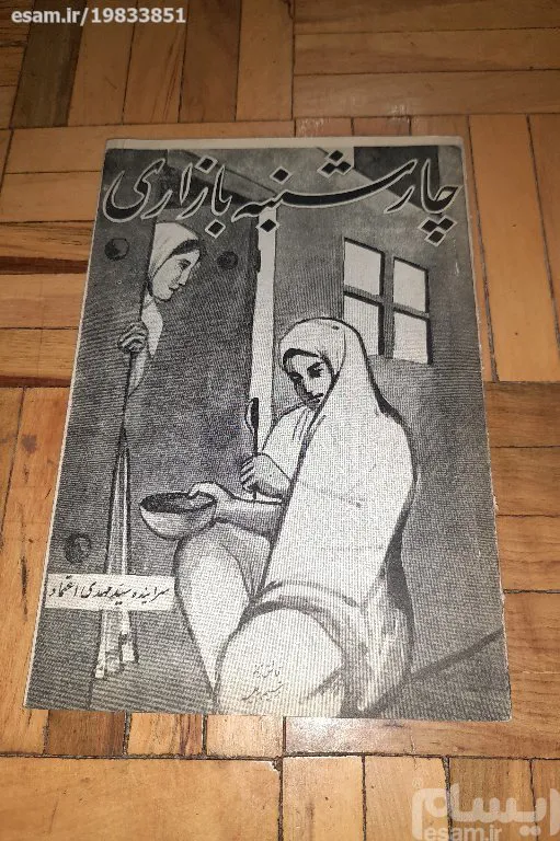 چهارشنبه بازاری - مهدی اعتماد ، آنتیک
